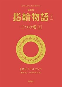 最新版 指輪物語3 二つの塔 上 文庫