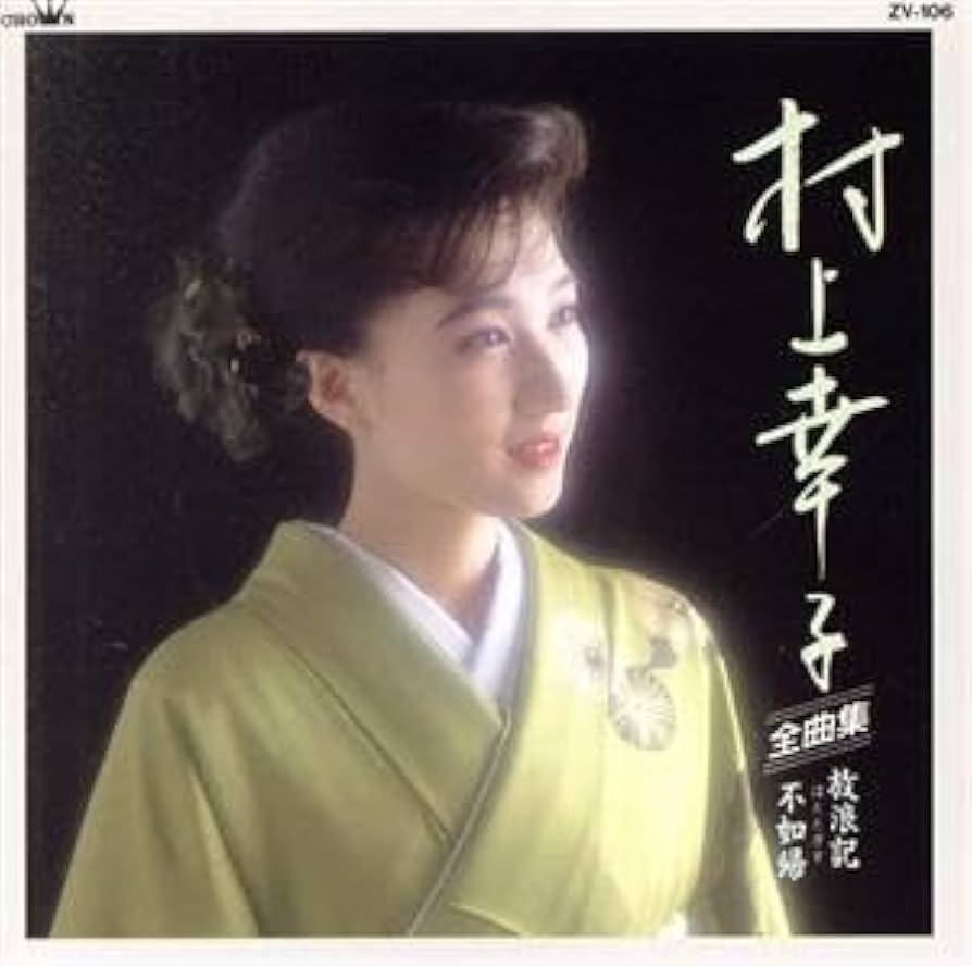 Amazon.co.jp: 全曲集～放浪記不如帰／村上幸子全曲集～放浪記