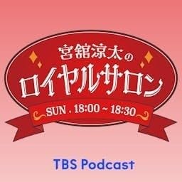 Couverture de 宮舘涼太のロイヤルサロン