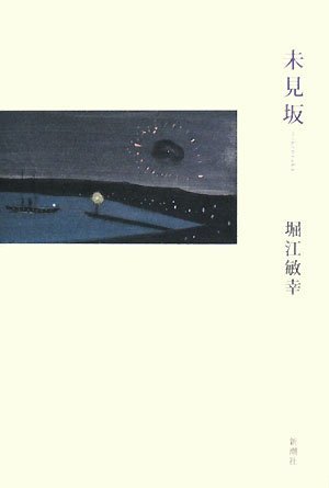 【絶版多数・美品・11冊組】 本の音 回送電車 シリーズ ほか 堀江敏幸 文庫版 Amazon.co.jp: 本の音 (中公文庫 ほ 16-4) : 堀江 敏幸: 本
