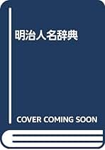 明治人名辞典 | 古林 亀治郎 |本 | 通販 | Amazon