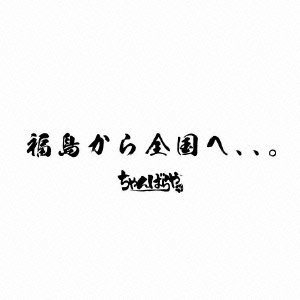 CHAN BARA YA JAPANESE ALL DUB PLATE MIX Vibrations et Histoire de Fukushima