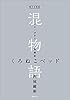 電子分冊版　混物語　第病話　くろねこベッド