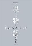電子分冊版　混物語　第病話　くろねこベッド