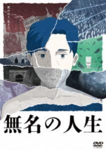 無名の人生 ACE COOL