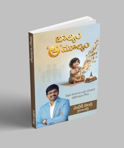 Image of బాల్యం 'అ'మూల్యం /Baalyam Amulyam | పిల్లల మనసును అర్థం చేసుకునే తల్లిదండ్రుల కోసం | Child Psychology & Parenting Guide in Telugu | Sudheer Sandra