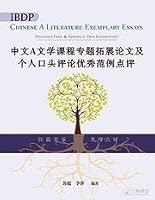 Ibdp Chinese a Literature Exemplary Essays (Extended Essay & Individual Oral Commentary) 9620441419 Book Cover