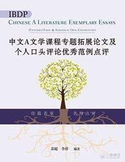 Ibdp Chinese a Literature Exemplary Essays (Extended Essay & Individual Oral Commentary)