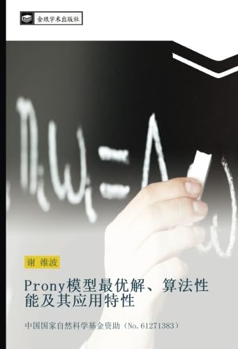 Prony模型最优解、算法性能及其应用特性: 中国国家自然科学基金资助（No.61271383） (Chinese Edition)