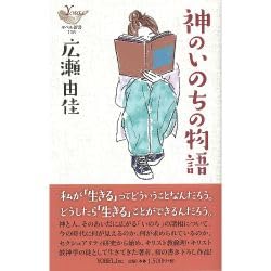 ヨベル新書　神のいのちの物語