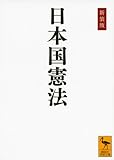 新装版 日本国憲法 (講談社学術文庫 2201)