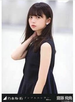 乃木坂46 生写真　齋藤飛鳥　チャンスメール Amazon.co.jp: 乃木坂46 齋藤飛鳥 チャンスメール 生写真 : おもちゃ