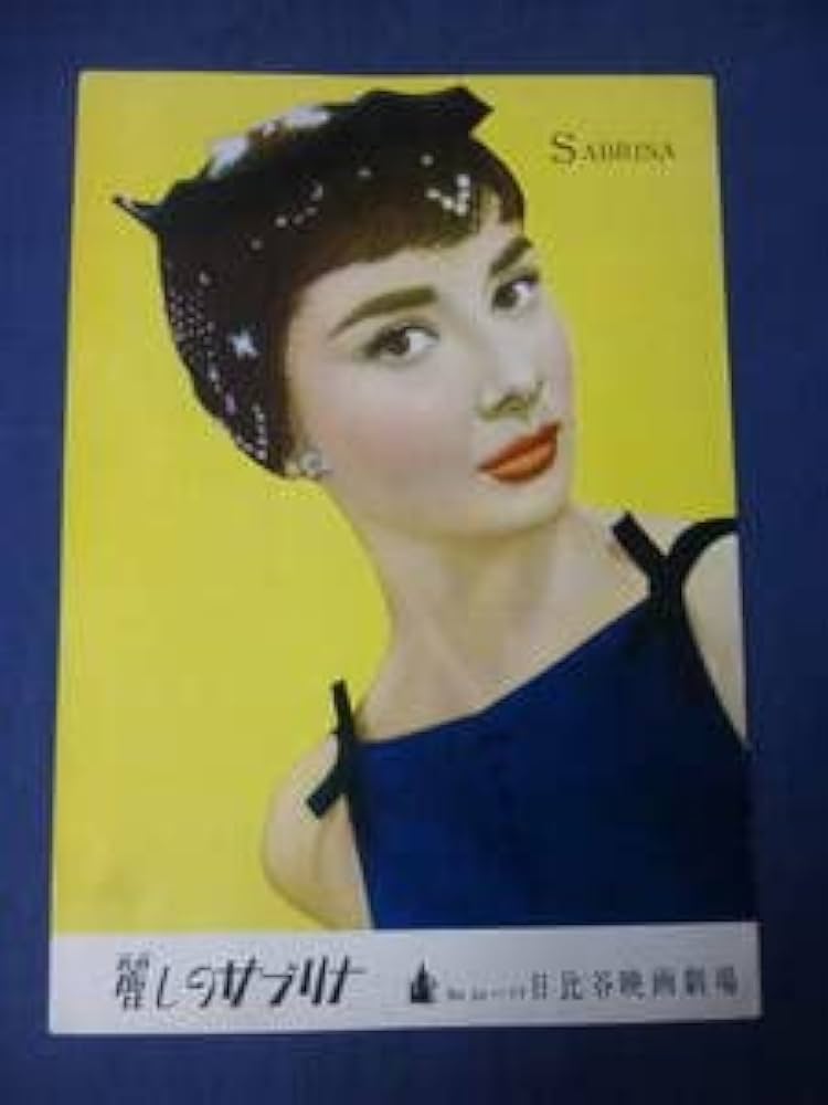 Amazon.co.jp: (166) 古い映画パンフ麗しのサブリナ日比谷劇場 Amazon.co.jp: (166) 古い映画パンフ麗しのサブリナ日比谷劇場