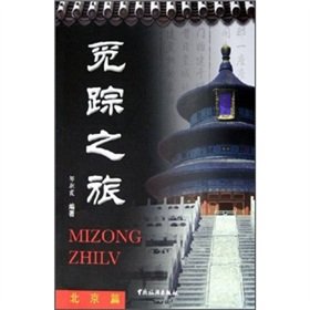 Paperback seek track tour: Beijing Posts (paperback) Book