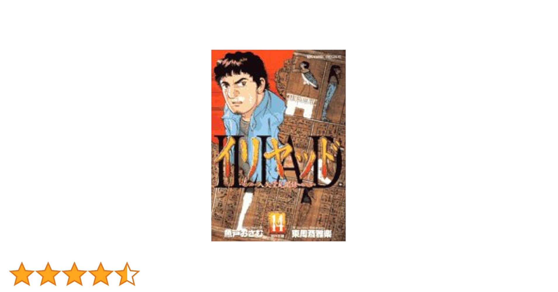 Amazon.co.jp: イリヤッド ~入矢堂見聞録~ (14) (ビッグ