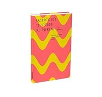Odysseus und die Wiesel. Eine fröhliche Einführung in die Finanzmärkte 5911033623 Book Cover