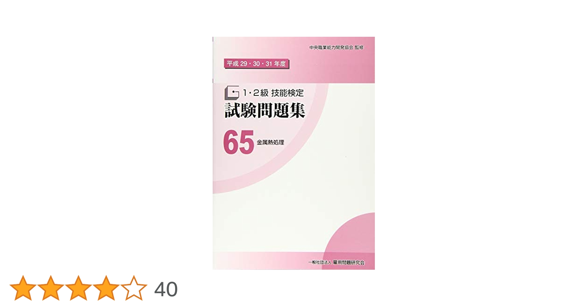 Amazon.co.jp: 65 金属熱処理 (平成29・30・31年度1・2級技能