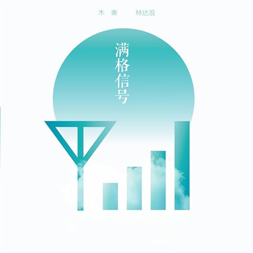 Amazon Music - 木秦の满格信号 - Amazon.co.jp