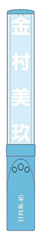 Amazon.co.jp: 日向坂46 推しメンペンライト 金村美玖 : ホーム＆キッチン