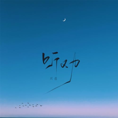 Amazon Music - 兴也の听劝 - Amazon.co.jp