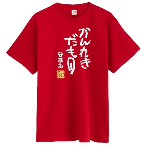 [シャレもん] 名入れ 【かんれきだもの】【金落款60】【＊赤ドライシルキーT】 【S】