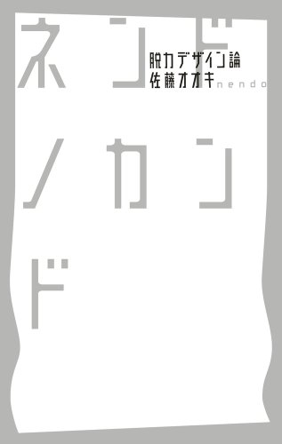 ネンドノカンド -脱力デザイン論-