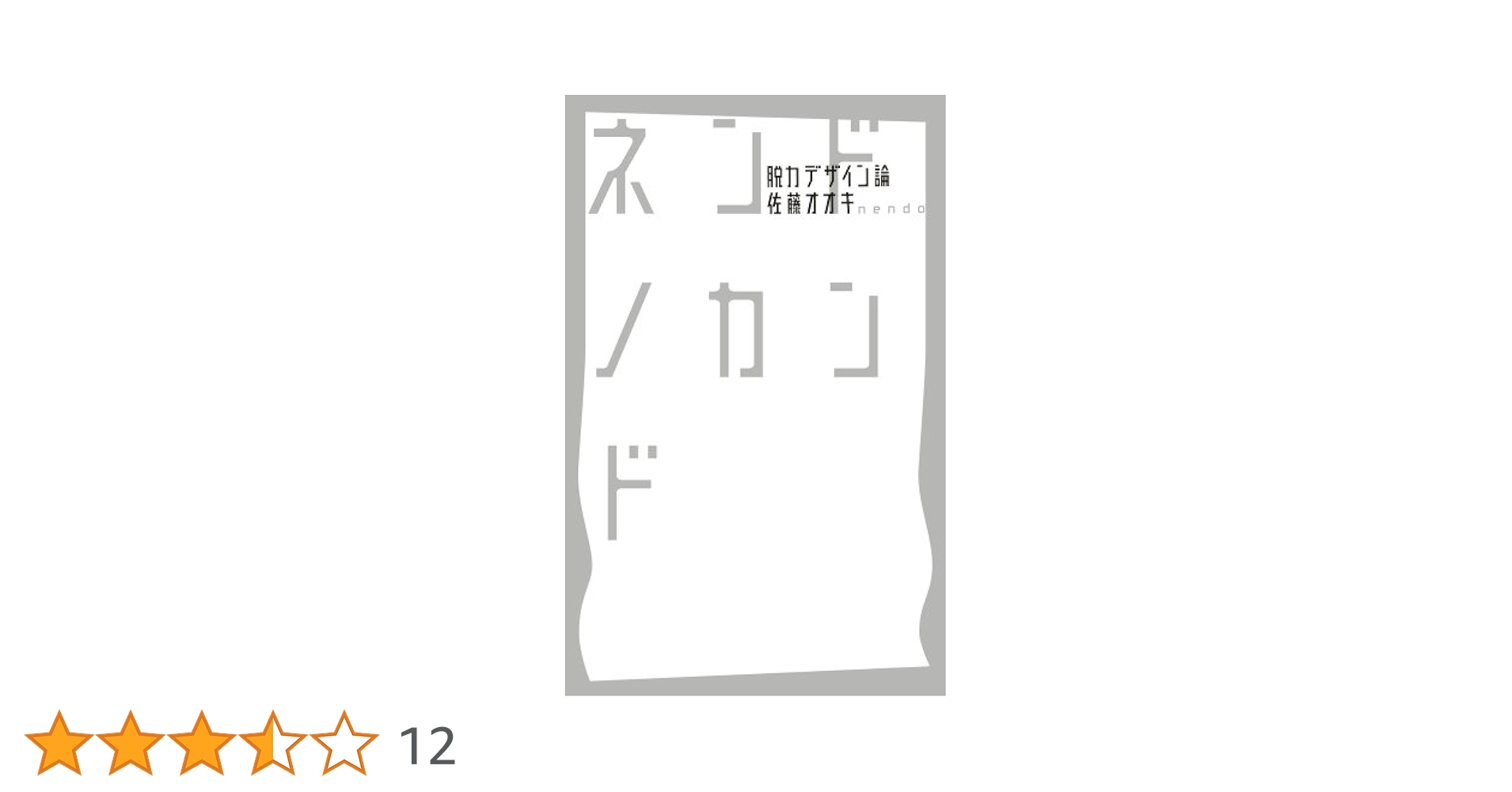 ネンドノカンド -脱力デザイン論- | 佐藤 オオキ |本 | 通販