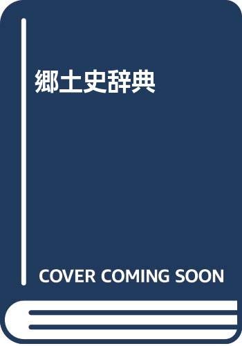 郷土史辞典 新版 | 大塚史学会 |本 | 通販 | Amazon