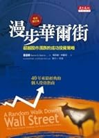 Walk Down Wall Street: Beyond the stock market ups and downs successful investment strategy (2011 new updated version)(Chinese Edition) 9862167742 Book Cover
