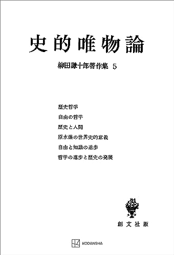柳田謙十郎著作集5:史的唯物論 (創文社オンデマンド叢書)