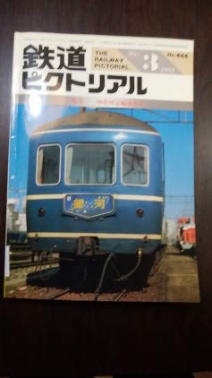 鉄道ピクトリアル 1985年3月号 20系固定編成客車のサムネイル
