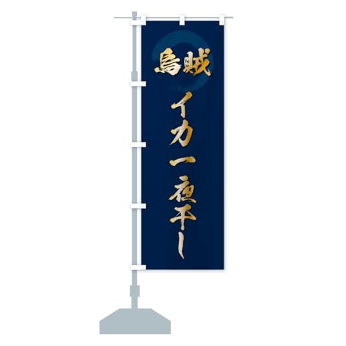 イカ一夜干し のぼり旗 サイズ選べます(ハーフ30x90cm 左チチ) C214_BH グッズプロ/GoodsPro