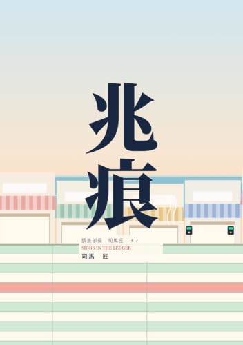 兆痕: 調査部長 司馬 匠