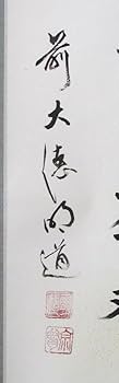 よ*ぃ様 戸上明道【真作】『一期一会』玉瀧寺 臨済宗 一言書 茶道具 掛軸231 よ*ぃ様 戸上明道【真作】『一期一会』玉瀧寺 臨済宗 一言書