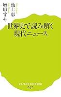 Sekaishi de yomitoku gendai nyusu. 4591141772 Book Cover