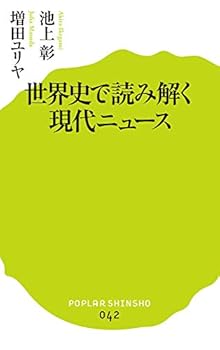 Paperback Shinsho Sekaishi de yomitoku gendai nyusu. Book