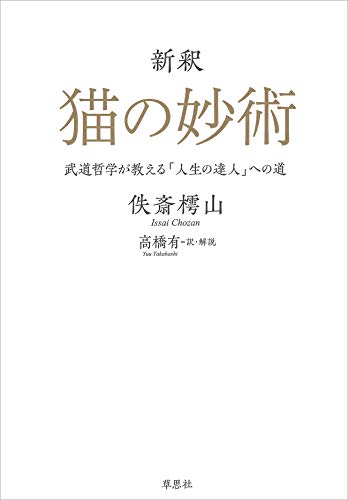 キンドル 無料電子書籍 新釈 猫の妙術 武道哲学が教える「人生の達人」への道 バイ