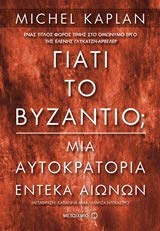 Paperback G?at? t? ?????t??; / Giati to Byzantio? Book