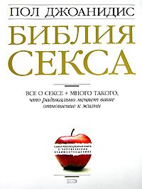 Guide to Getting It On! / Bibliya Seksa (in Rus... [Russian] 5699145826 Book Cover