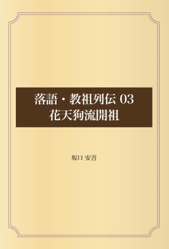落語・教祖列伝 03 花天狗流開祖