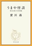 うまや怪談　神田紅梅亭寄席物帳 (中公文庫)