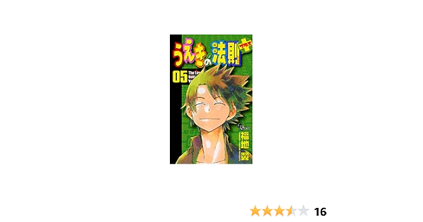 うえきの法則プラス 5 5 少年サンデーコミックス 福地 翼 本 通販 Amazon