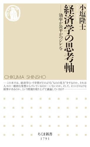 経済学の思考軸 ――効率か公平かのジレンマ (ちくま新書 1791) 経済学の思考軸 ――効率か公平かのジレンマ (ちくま新書 1791)