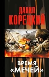 Hardcover Vremia mechei (Mech Nemezidy - 3) [Russian] Book