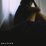 わかっていても 歌詞