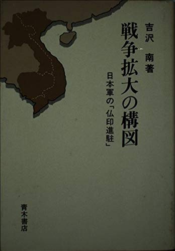 戦争拡大の構図: 日本軍の「仏印進駐」