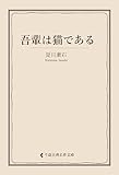 吾輩は猫である 夏目漱石集 (古典名作文庫)