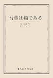 吾輩は猫である 夏目漱石集 (古典名作文庫)