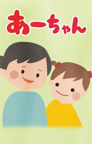 あーちゃん (777ラッキー絵本)のサムネイル