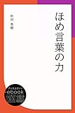 ほめ言葉の力 (ディスカヴァーebook選書)